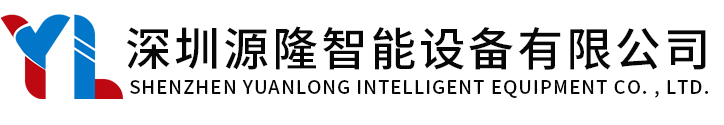 Shenzhen Yuanlong Intelligent Equipment Co. , Ltd.  深圳源隆智能设备有限公司